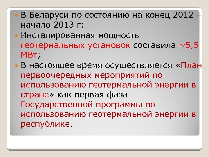 В Беларуси по состоянию на конец 2012 – начало 2013 г: Инсталированная мощность геотермальных