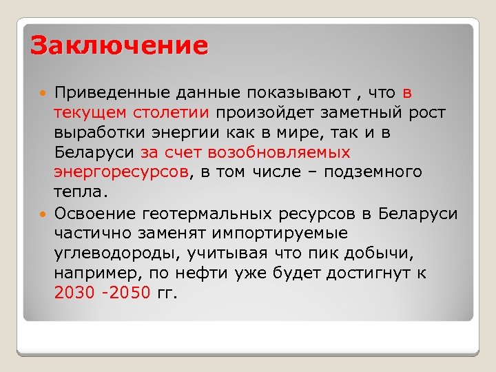 Заключение Приведенные данные показывают , что в текущем столетии произойдет заметный рост выработки энергии