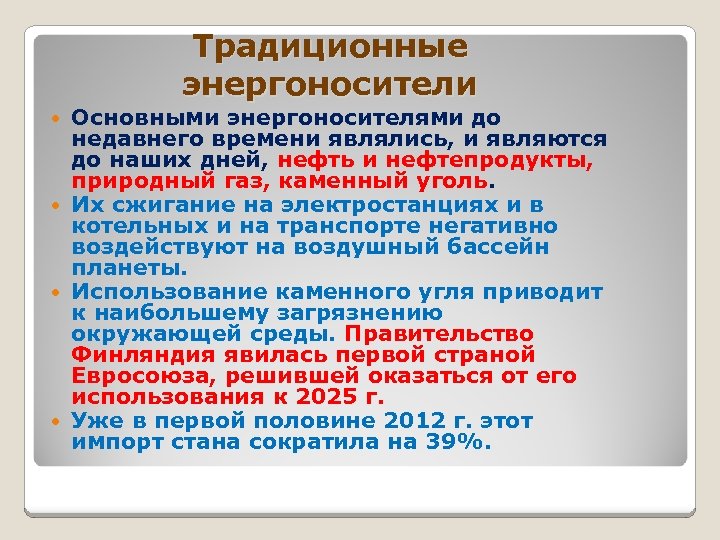 Традиционные энергоносители Основными энергоносителями до недавнего времени являлись, и являются до наших дней, нефть