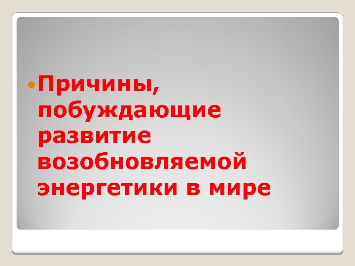  Причины, побуждающие развитие возобновляемой энергетики в мире 