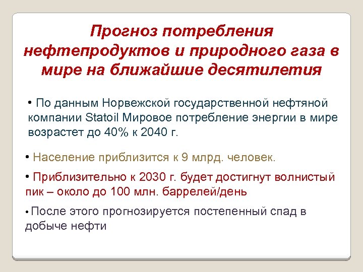 Прогноз потребления нефтепродуктов и природного газа в мире на ближайшие десятилетия • По данным