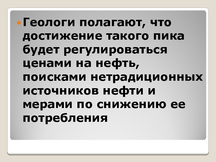  Геологи полагают, что достижение такого пика будет регулироваться ценами на нефть, поисками нетрадиционных