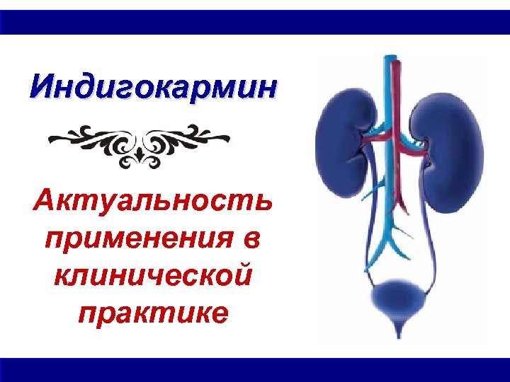 Индигокармин Актуальность применения в клинической практике 