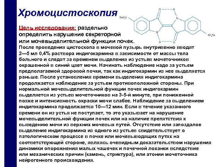 Хромоцистоскопия Цель исследования: раздельно определить нарушение секреторной или мочевыделительной функции почек. После проведения цистоскопа