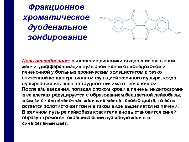 Фракционное хроматическое дуоденальное зондирование Цель исследования: выявление динамики выделения пузырной желчи, дифференциация пузырной желчи