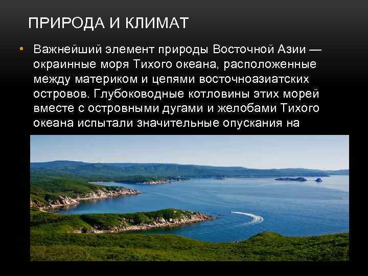 ПРИРОДА И КЛИМАТ • Важнейший элемент природы Восточной Азии — окраинные моря Тихого океана,