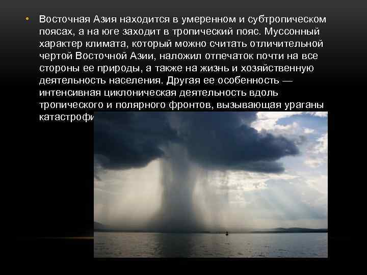  • Восточная Азия находится в умеренном и субтропическом поясах, а на юге заходит