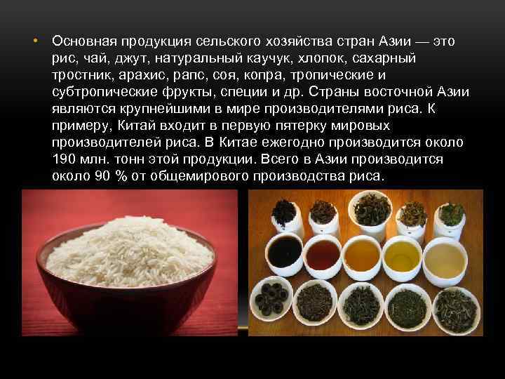  • Основная продукция сельского хозяйства стран Азии — это рис, чай, джут, натуральный