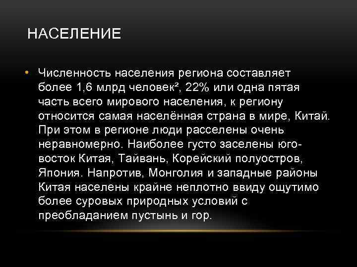 НАСЕЛЕНИЕ • Численность населения региона составляет более 1, 6 млрд человек², 22% или одна