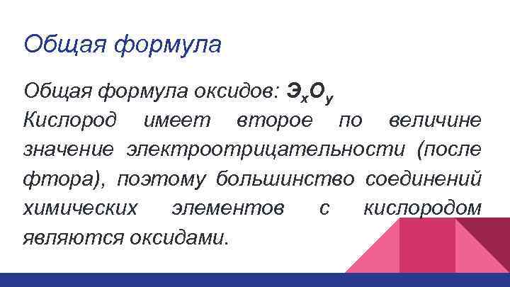 Общая формула оксидов: Эх. Оу Кислород имеет второе по величине значение электроотрицательности (после фтора),