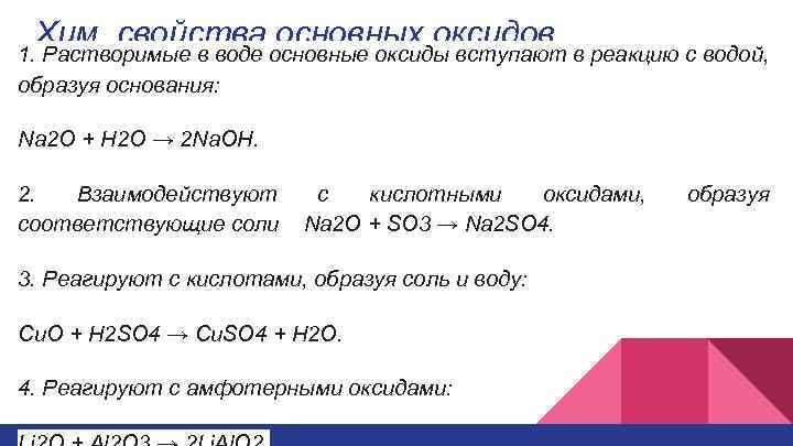 Хим. свойства основных оксидов 1. Растворимые в воде основные оксиды вступают в реакцию с