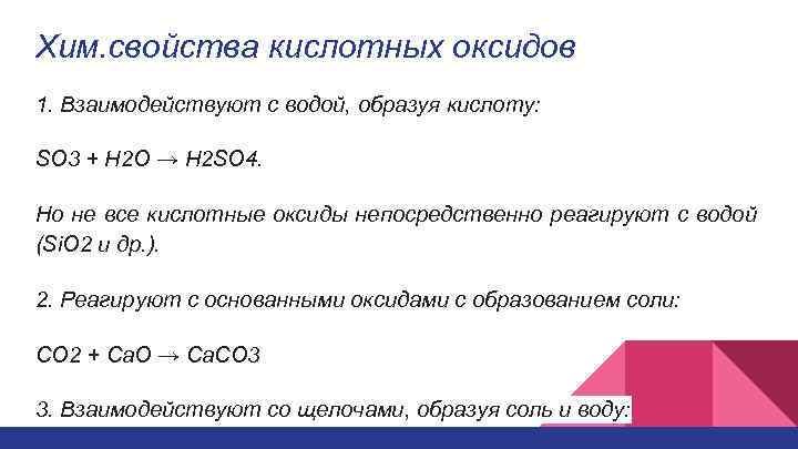 Хим. свойства кислотных оксидов 1. Взаимодействуют с водой, образуя кислоту: SO 3 + H