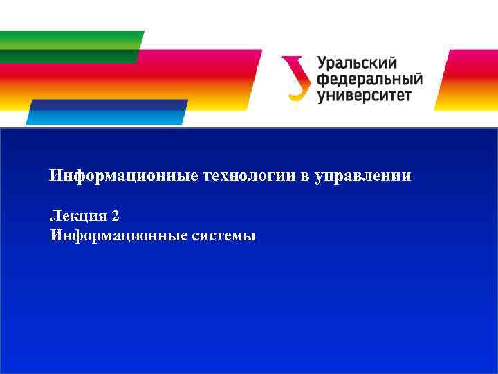 Информационные технологии в управлении Лекция 2 Информационные системы 