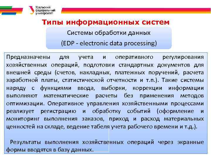 Типы информационных систем Системы обработки данных (EDP - electronic data processing) Предназначены для учета