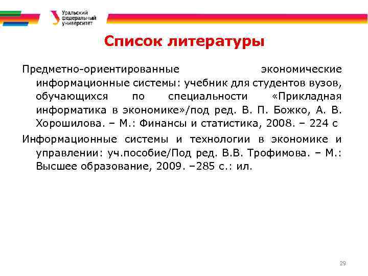 Список литературы Предметно-ориентированные экономические информационные системы: учебник для студентов вузов, обучающихся по специальности «Прикладная