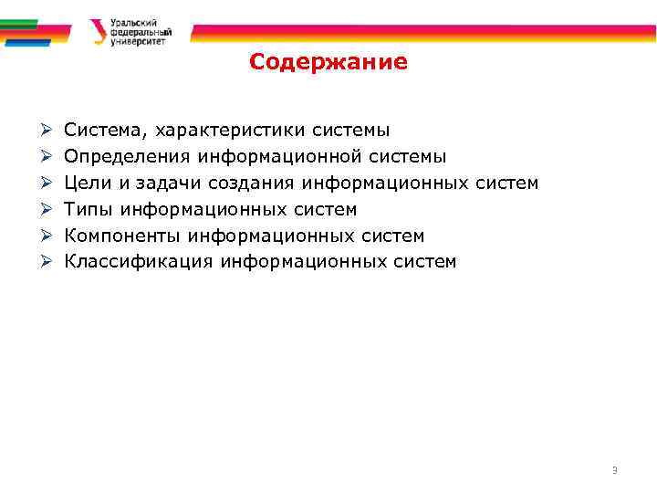 Содержание Ø Ø Ø Система, характеристики системы Определения информационной системы Цели и задачи создания