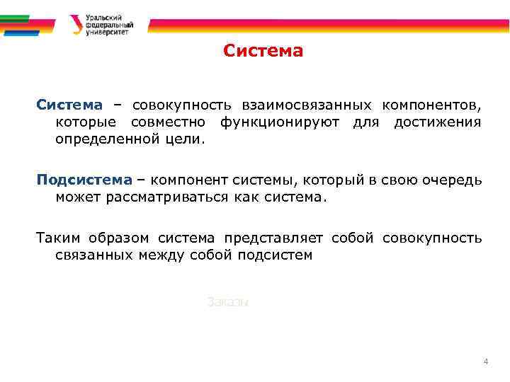 Система – совокупность взаимосвязанных компонентов, которые совместно функционируют для достижения определенной цели. Подсистема –