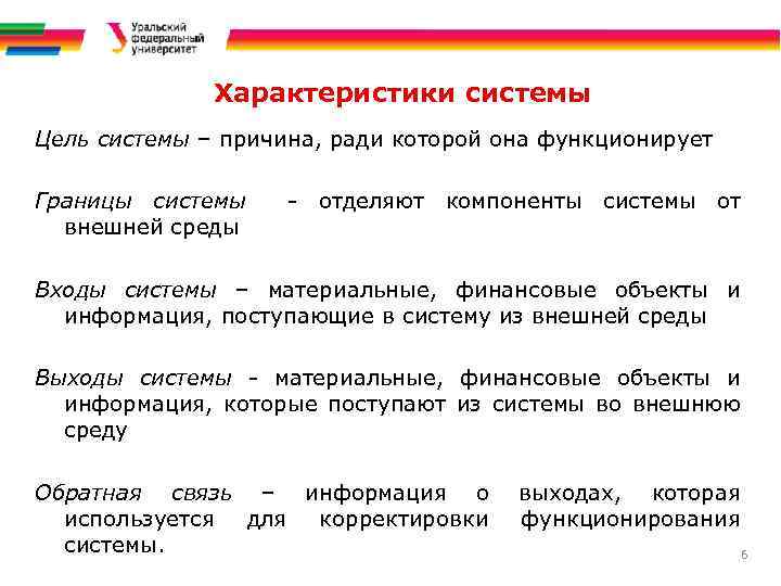 Характеристики системы Цель системы – причина, ради которой она функционирует Границы системы внешней среды
