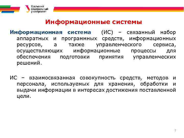 Информационные системы Информационная система (ИС) – связанный набор аппаратных и программных средств, информационных ресурсов,