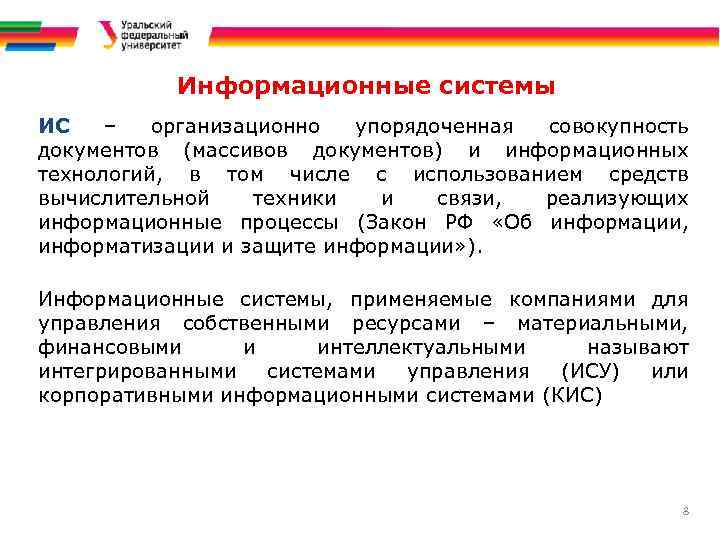 Информационные системы ИС – организационно упорядоченная совокупность документов (массивов документов) и информационных технологий, в