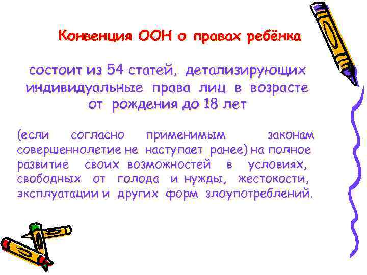 Конвенция ООН о правах ребёнка состоит из 54 статей, детализирующих индивидуальные права лиц в