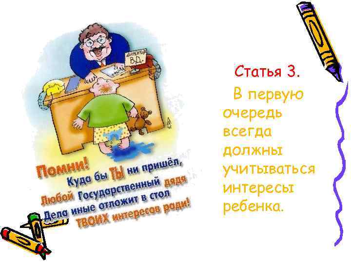 Статья 3. В первую очередь всегда должны учитываться интересы ребенка. 