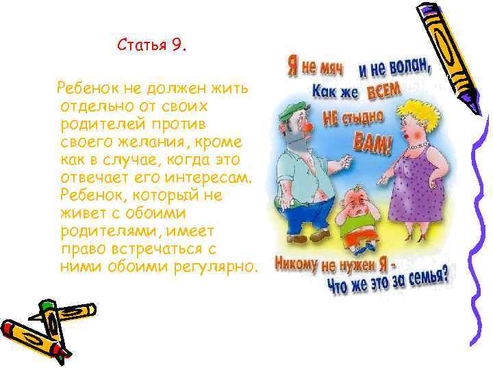 Статья 9. Ребенок не должен жить отдельно от своих родителей против своего желания, кроме