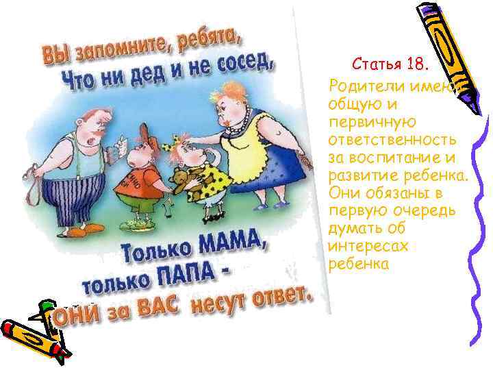 Статья 18. Родители имеют общую и первичную ответственность за воспитание и развитие ребенка. Они