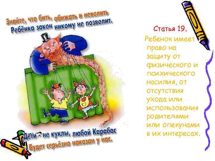 Статья 19. Ребенок имеет право на защиту от физического и психического насилия, от отсутствия