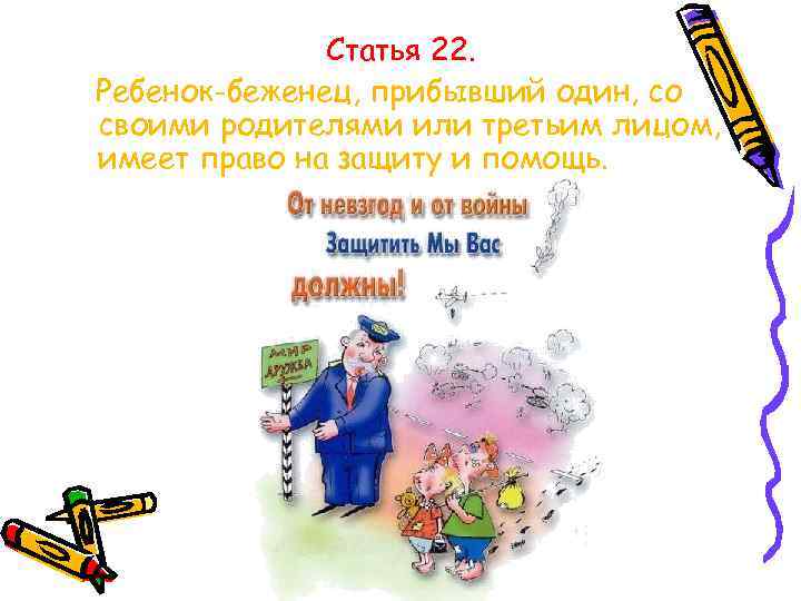 Статья 22. Ребенок-беженец, прибывший один, со своими родителями или третьим лицом, имеет право на