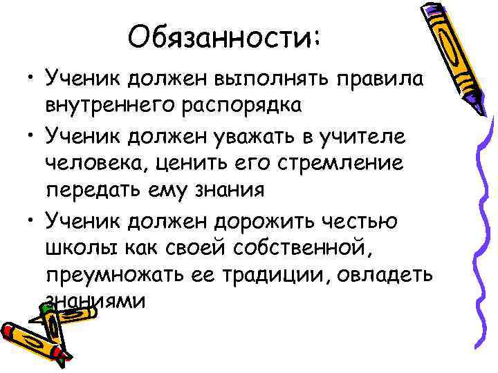 Обязанности: • Ученик должен выполнять правила внутреннего распорядка • Ученик должен уважать в учителе