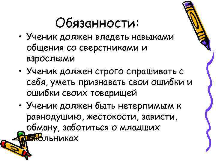 Обязанности: • Ученик должен владеть навыками общения со сверстниками и взрослыми • Ученик должен