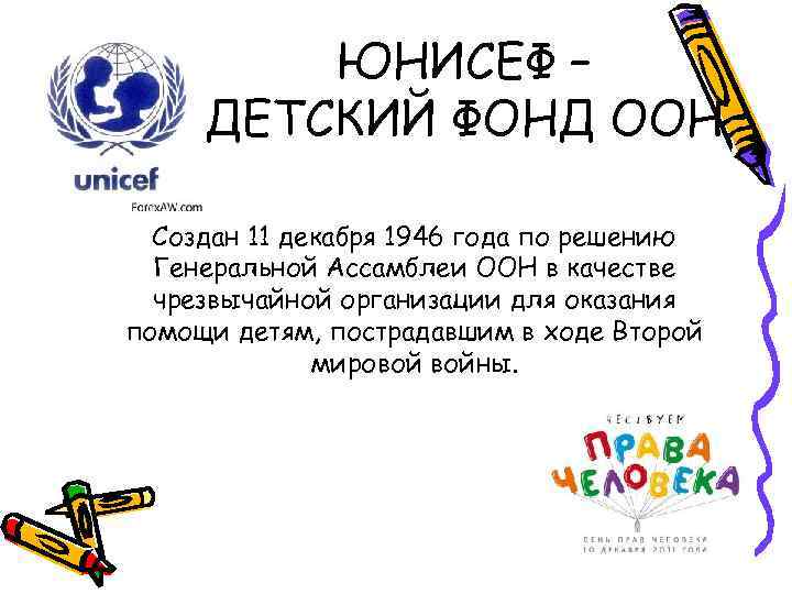 ЮНИСЕФ – ДЕТСКИЙ ФОНД ООН Создан 11 декабря 1946 года по решению Генеральной Ассамблеи