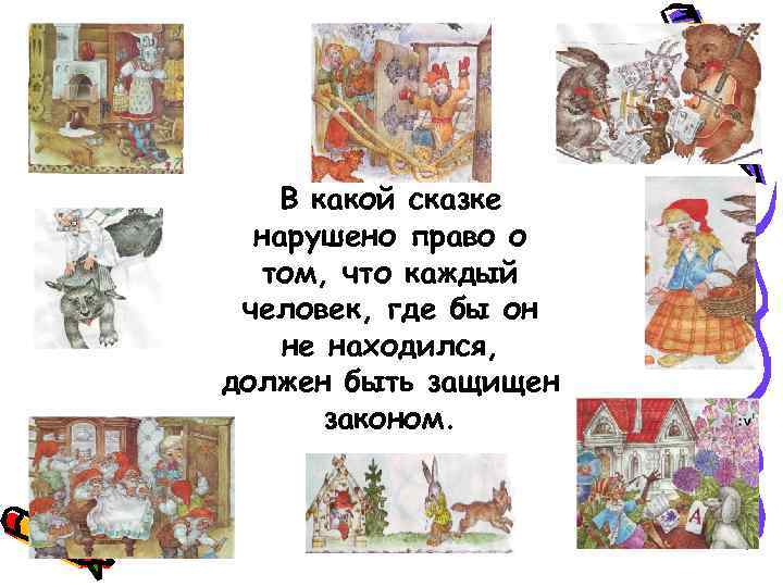 В какой сказке нарушено право о том, что каждый человек, где бы он не