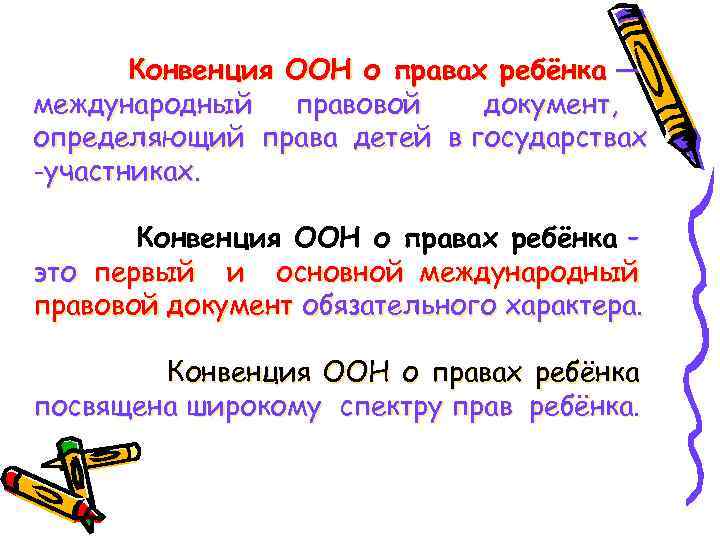 Конвенция ООН о правах ребёнка — международный правовой документ, определяющий права детей в государствах