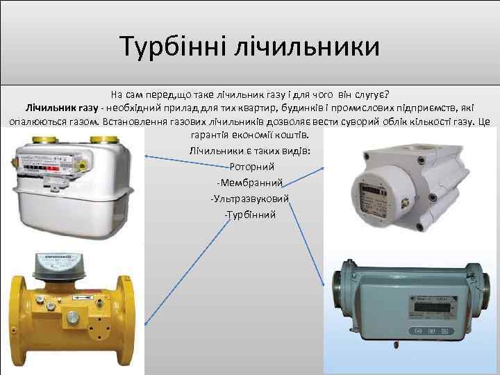 Турбінні лічильники На сам перед, що таке лічильник газу і для чого він слугує?