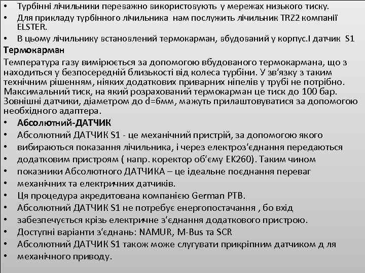  • • Турбінні лічильники переважно використовують у мережах низького тиску. Для прикладу турбінного