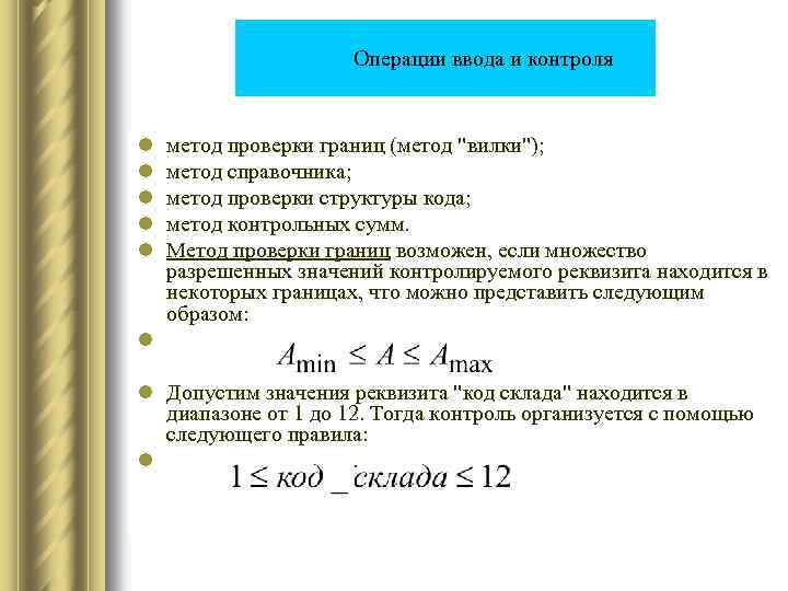  Операции ввода и контроля l l l метод проверки границ (метод 