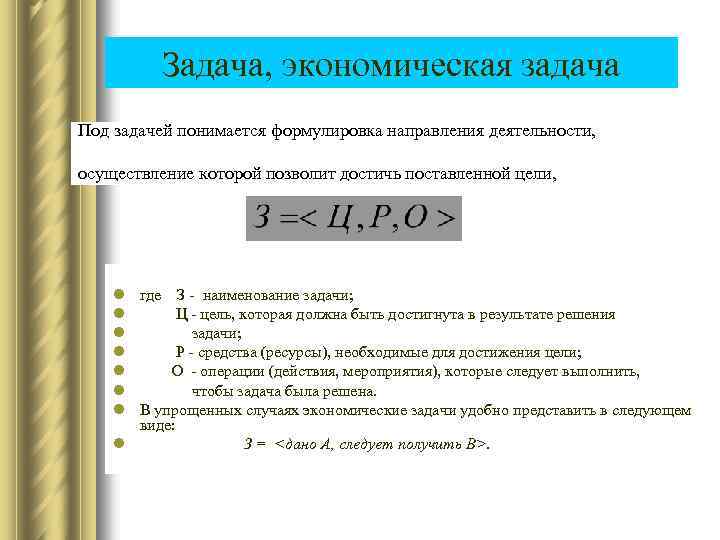 Задача, экономическая задача Под задачей понимается формулировка направления деятельности, осуществление которой позволит достичь поставленной