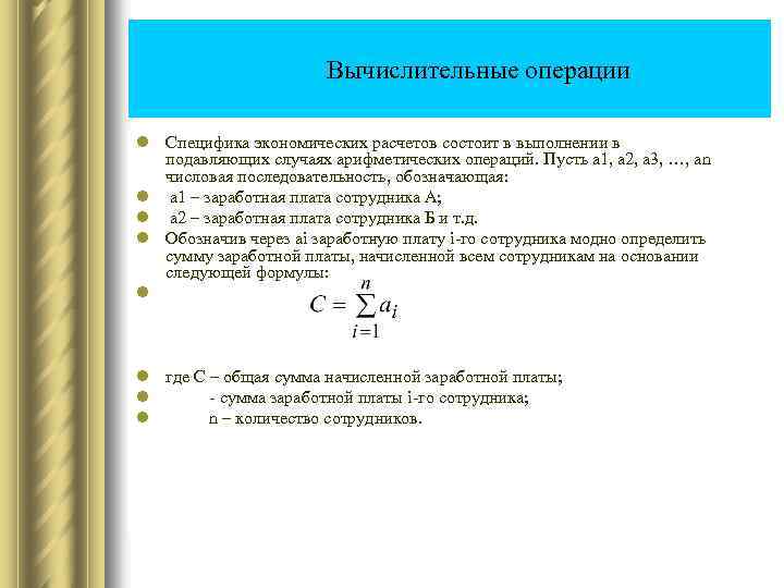  Вычислительные операции l Специфика экономических расчетов состоит в выполнении в подавляющих случаях арифметических