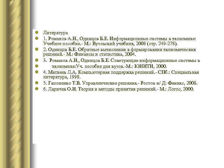 l Литература l 1. Романов А. Н. , Одинцов Б. Е. Информационные системы в