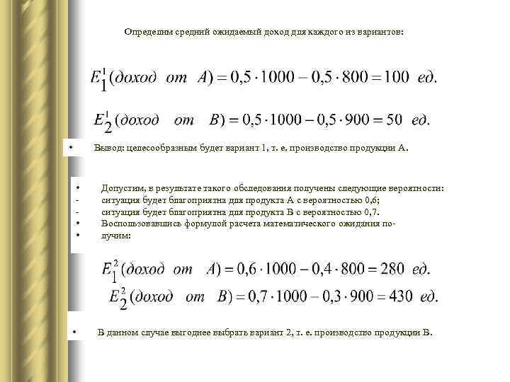 Определим средний ожидаемый доход для каждого из вариантов: • Вывод: целесообразным будет вариант 1,