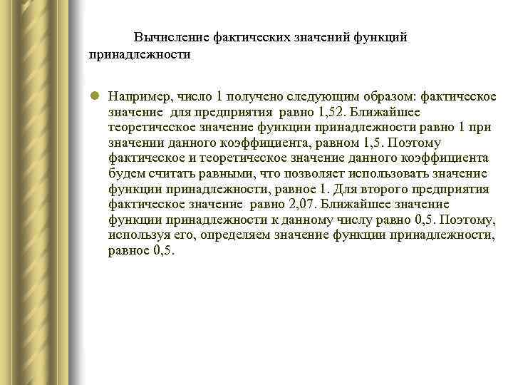  Вычисление фактических значений функций принадлежности l Например, число 1 получено следующим образом: фактическое