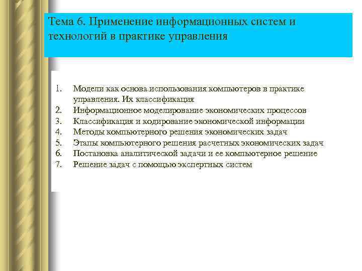 Тема 6. Применение информационных систем и технологий в практике управления 1. Модели как основа