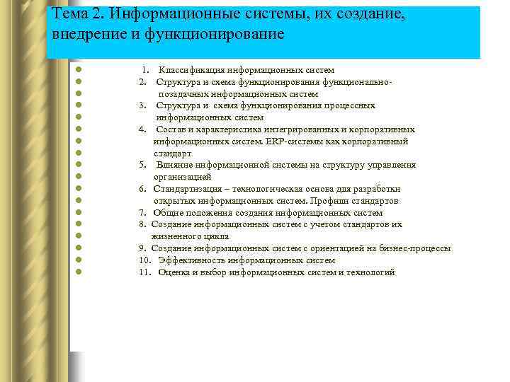 Тема 2. Информационные системы, их создание, внедрение и функционирование l l l l l