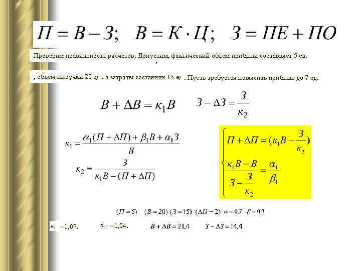 Проверим правильность расчетов. Допустим, фактический объем прибыли составляет 5 ед. ; , объем выручки