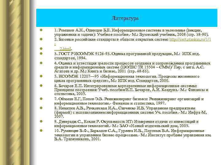  Литература l l l 1. Романов А. Н. , Одинцов Б. Е. Информационные