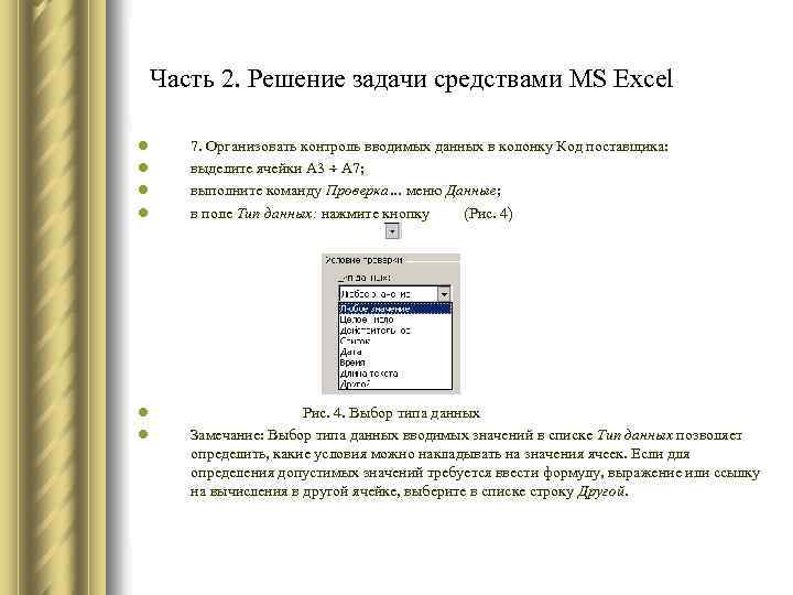  Часть 2. Решение задачи средствами MS Excel l l 7. Организовать контроль вводимых