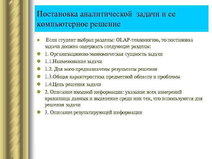 Постановка аналитической задачи и ее компьютерное решение l l l l Если студент выбрал