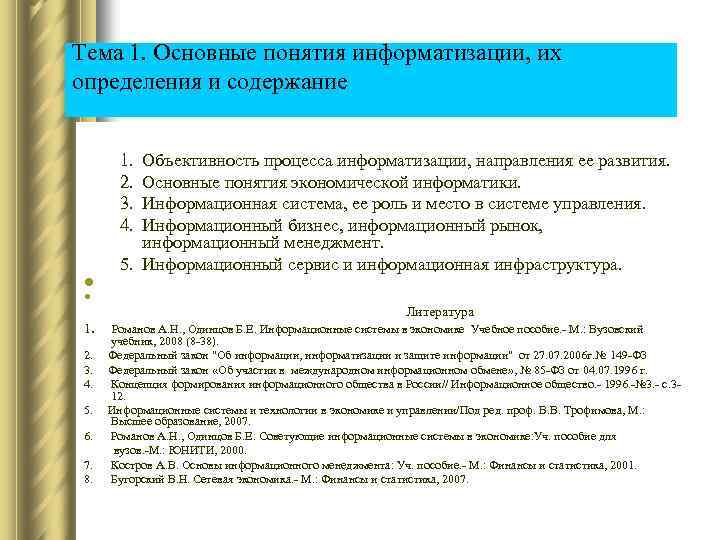 Тема 1. Основные понятия информатизации, их определения и содержание 1. 2. 3. 4. Объективность